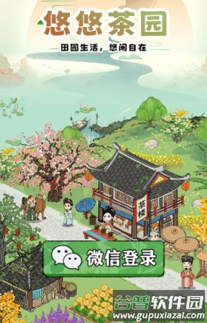 悠悠茶园下载截图2