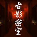 古影密室手游官方版v1.0.0