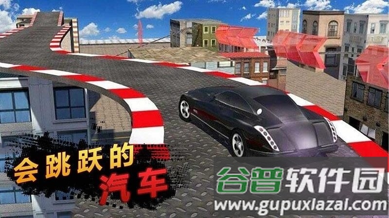 会跳跃的汽车最新版截图3
