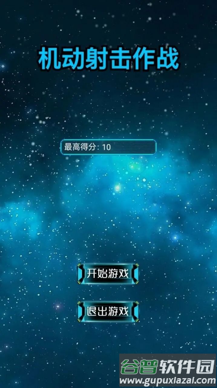 机动射击作战游戏截图1
