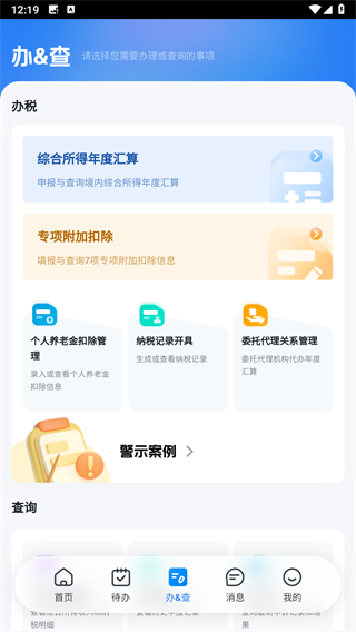 个人所得税手机版 安卓版截图3