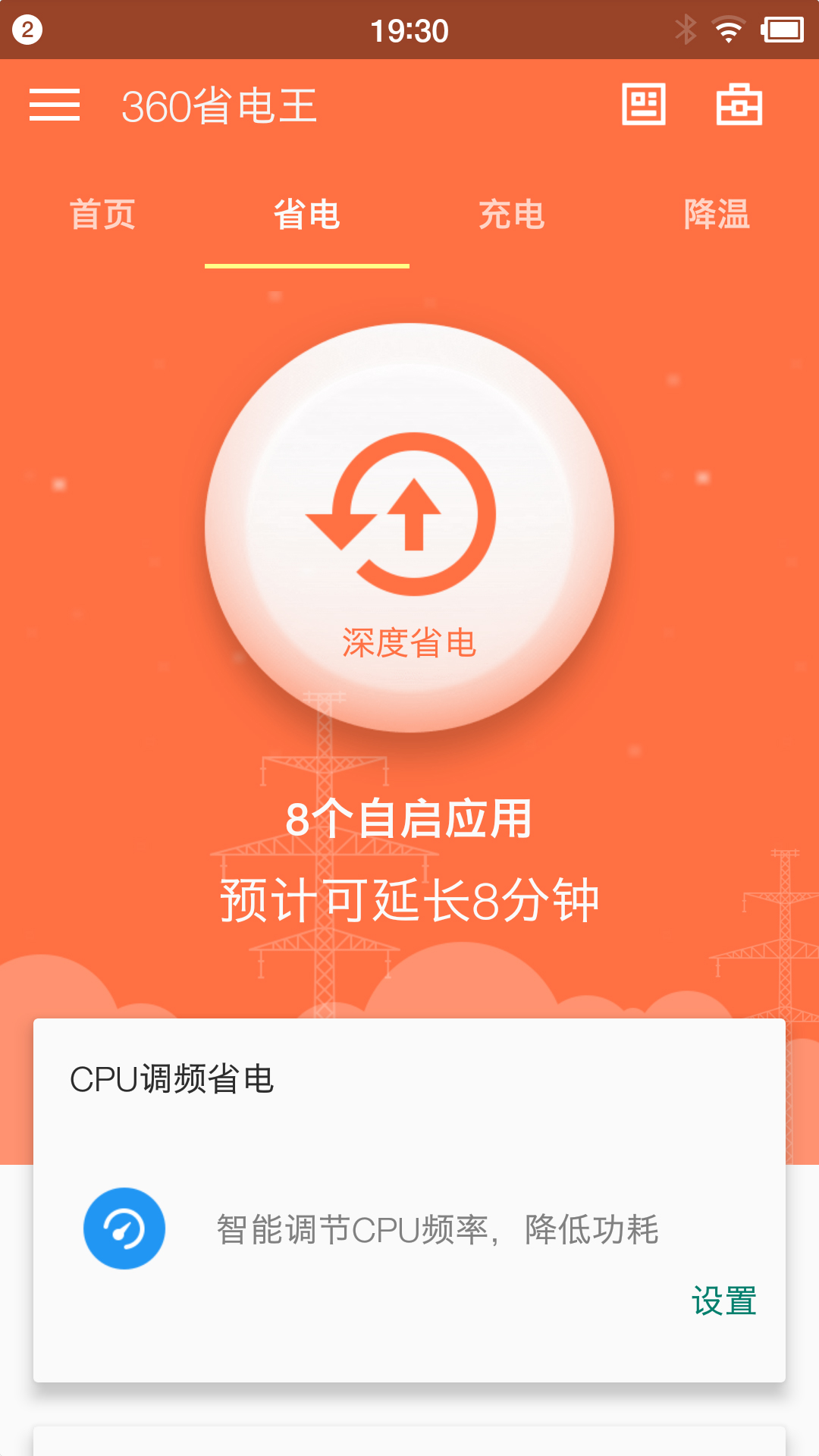 360省电王APP 安卓版V7.3.6截图1