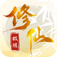 极限修仙游戏v1 安卓版
