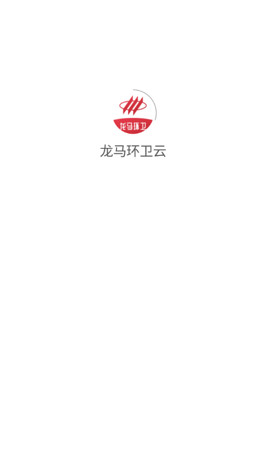 龙马环卫云APP 安卓版截图1