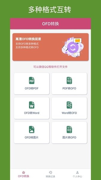 OFD转换助手官方版截图3