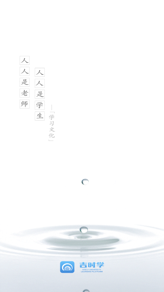 吉利吉时学手机app 官方版截图2
