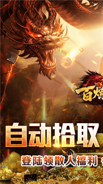 百炼王者传奇手游截图1