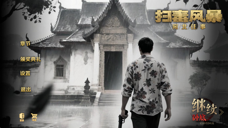 扫毒风暴游戏手机版截图2