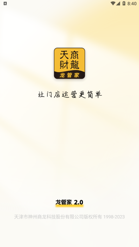 天财商龙餐饮软件龙管家 安卓版截图1