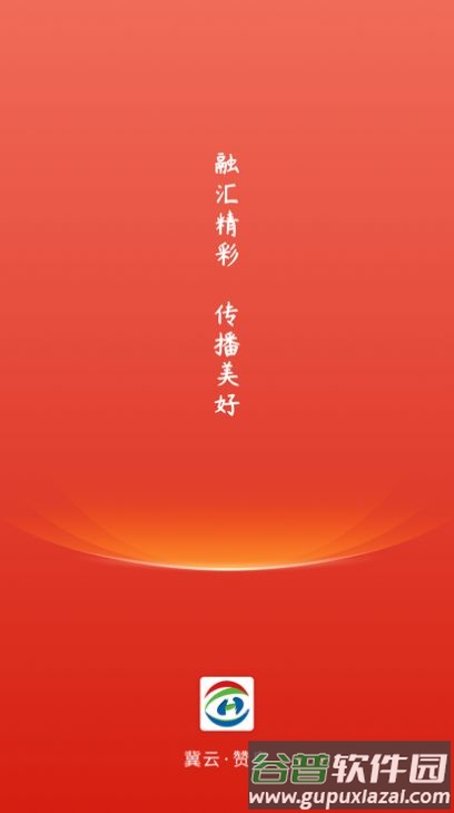 冀云赞皇app下载安装截图1