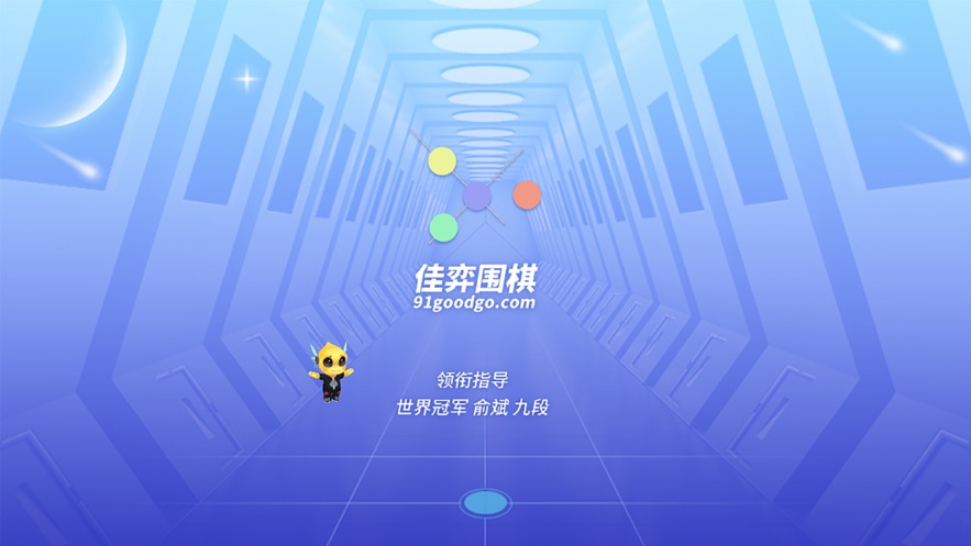 佳弈少儿围棋安卓版 安卓版截图1