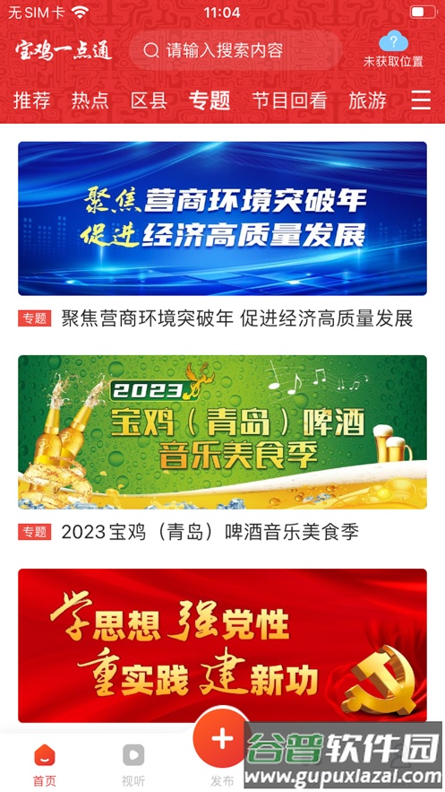 宝鸡一点通APP下载官方版截图3