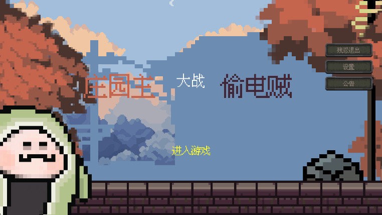 庄园主大战偷电贼正版截图1