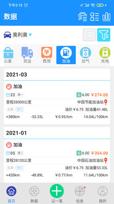 爱车记油耗版手机版 官方版截图2