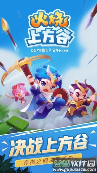 火烧上方谷官方版截图3