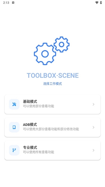 scene工具箱免root版截图2
