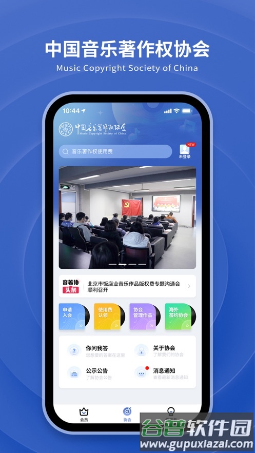 音著协app下载截图2