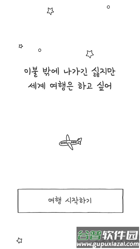 就算不出被子也想去旅行手机版截图1