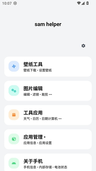 SamHelper无广告版截图4