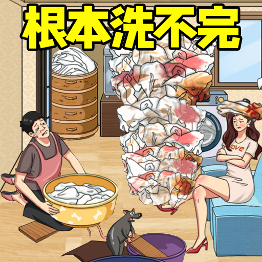根本洗不完游戏v1.0