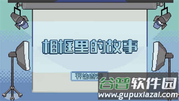 相框里的故事游戏(An Album Story)截图1