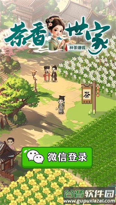 茶香世家游戏截图1