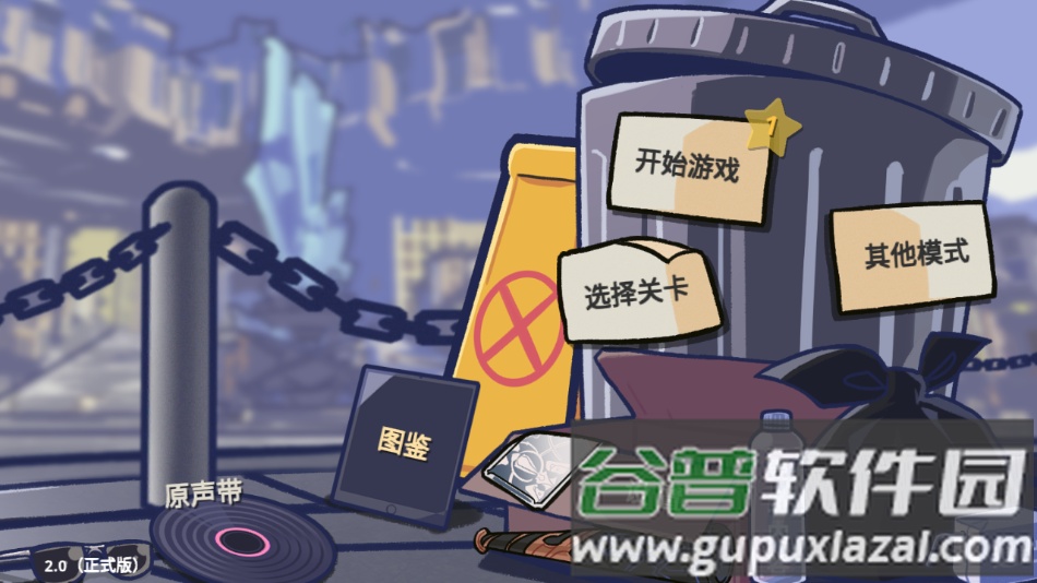 垃圾桶军团下载2.0截图2