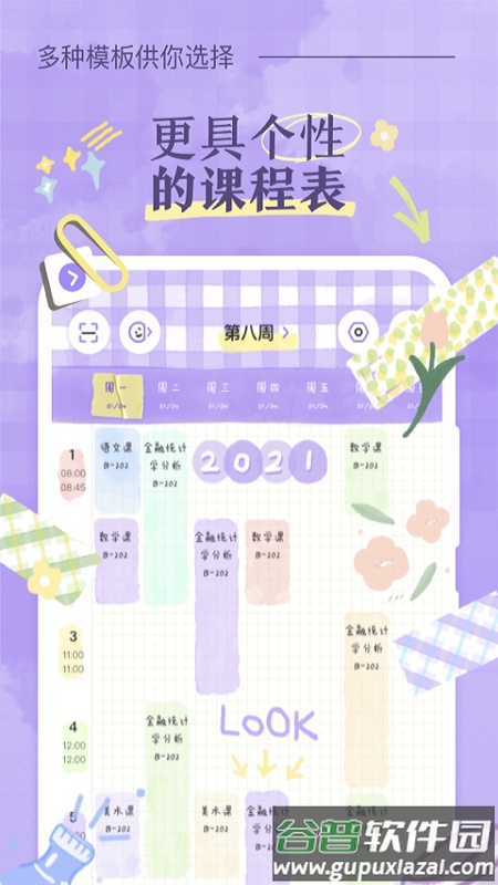 八点课程表app下载安装2023截图2
