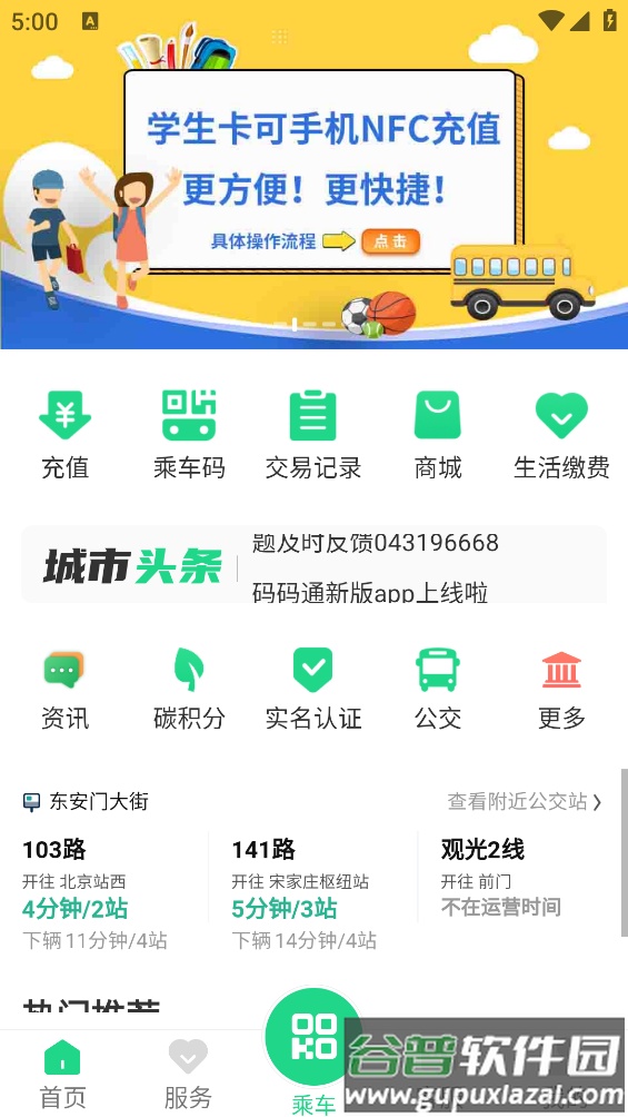 码码通公交app截图2