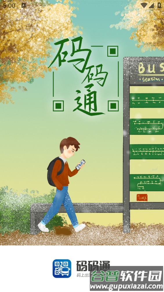 码码通公交app截图4