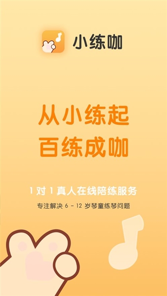 小练咖钢琴陪练截图2