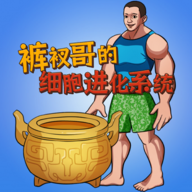细胞进化系统v1.0