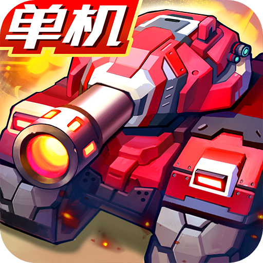 合金机兵手机版 安卓版v2.5.41