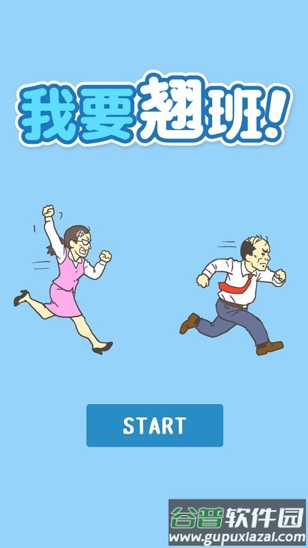 我要翘班手机版截图3