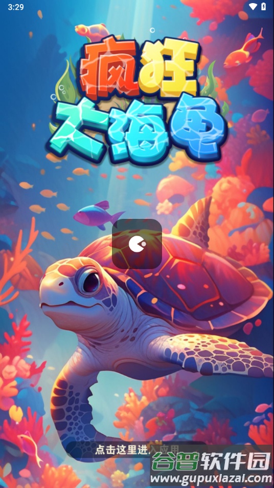 疯狂大海龟下载安装截图4