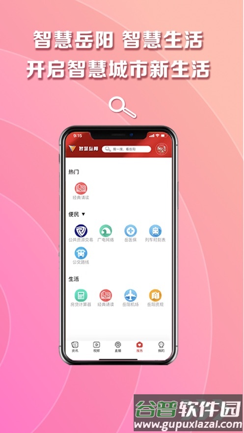 智慧岳阳App下载最新版截图2