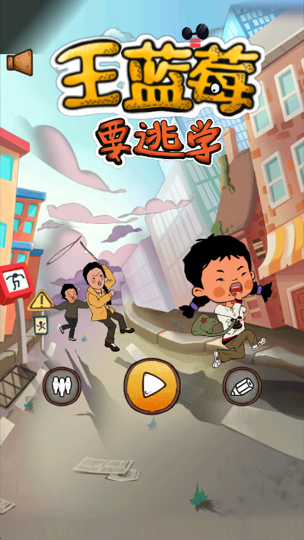 王蓝莓要逃学最新版截图1