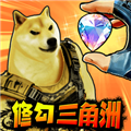 修狗三角行动安卓版v7.0