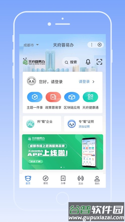 天府蓉易办app下载安装截图1