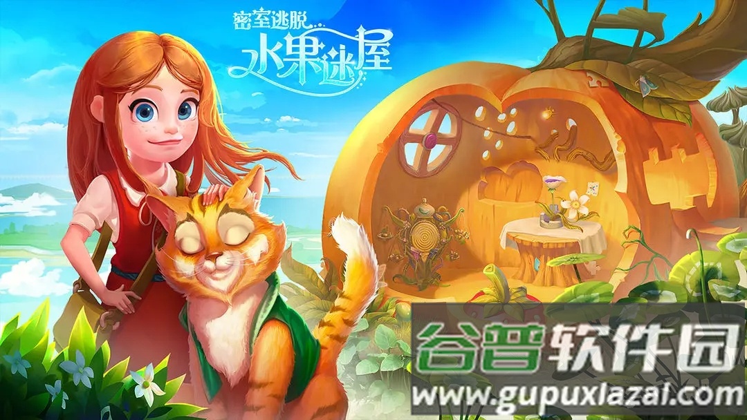 密室逃脱水果迷屋下载安装截图4