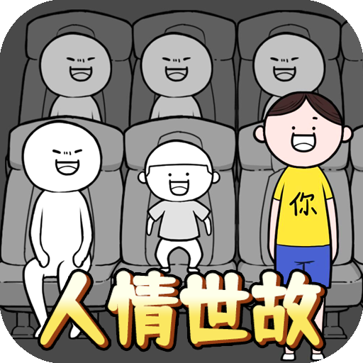 来做个文明人v1.0