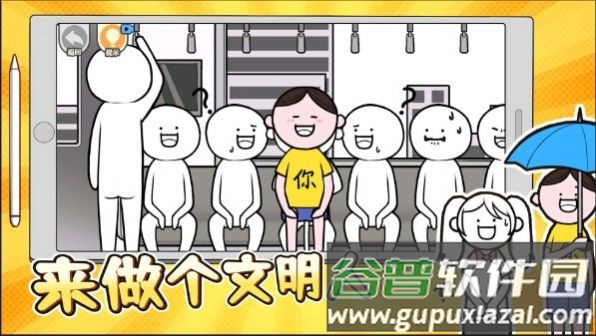 来做个文明人截图1