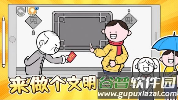 来做个文明人截图2