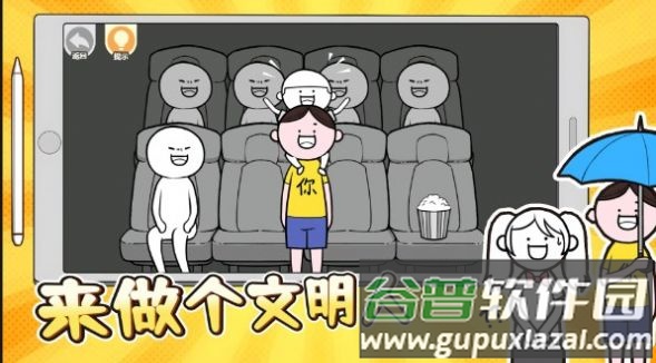 来做个文明人截图3