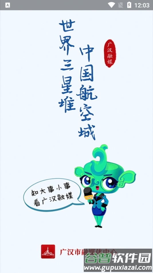 广汉融媒app安卓版截图5
