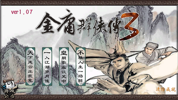 金庸群侠传3 安卓版截图2