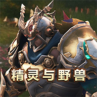 精灵与野兽v1.0