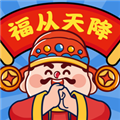 福从天降红包版游戏v1.1.1