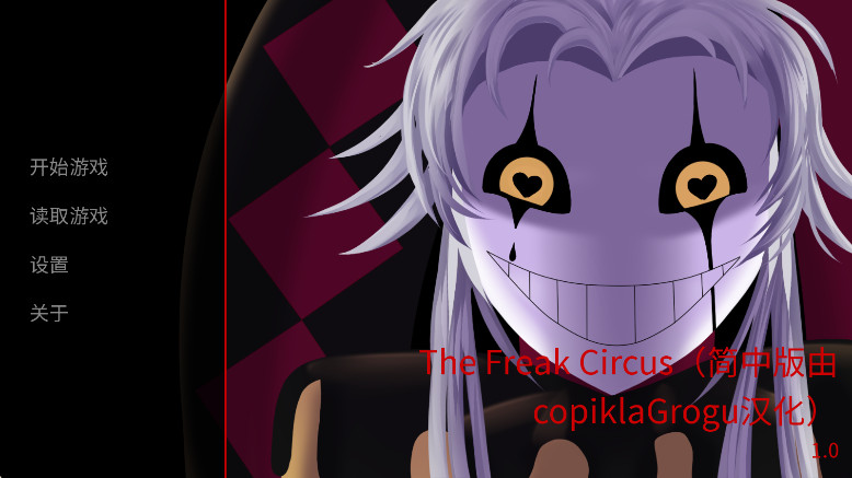 怪胎马戏团官方正版最新版本(The Freak Circus)截图1
