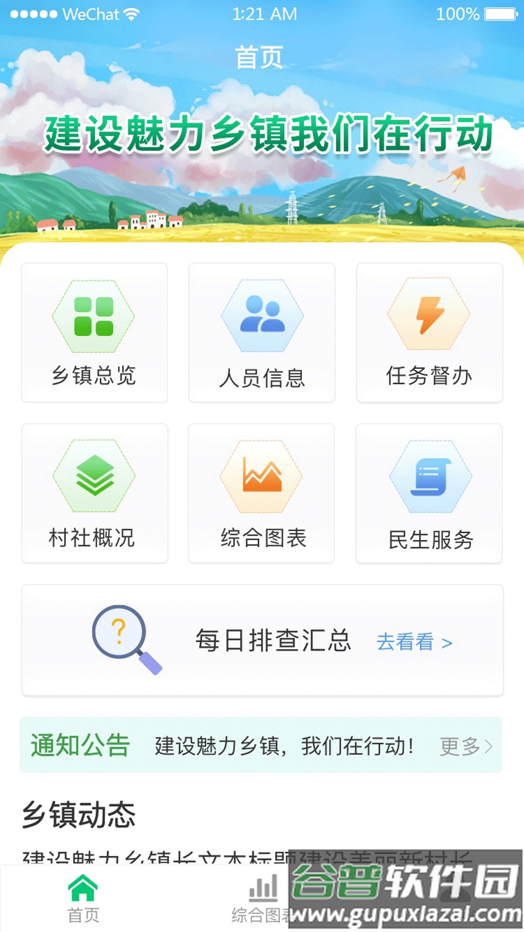 数智乡镇APP截图1